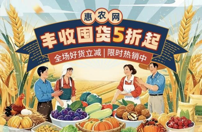 丰收囤货5折起，分享集赞赢农币！