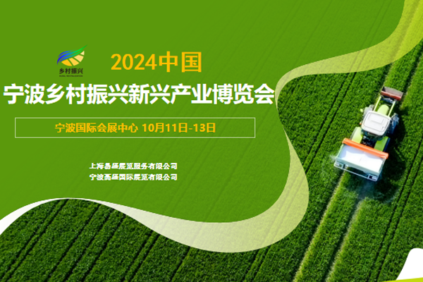 2024中国（宁波）乡村振兴新兴产业博览会