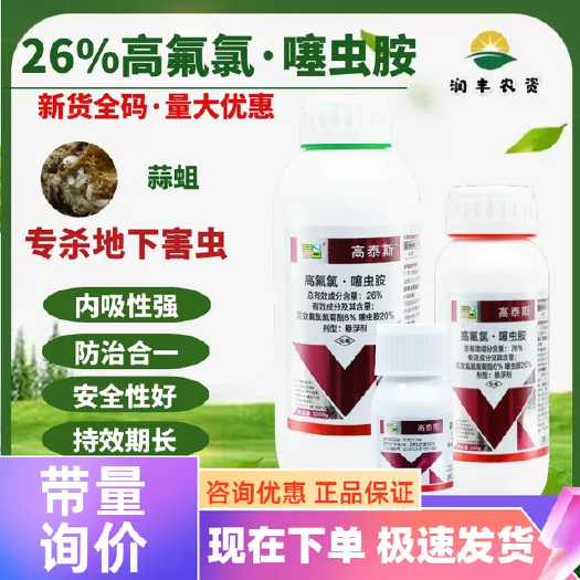 太康县百农思达高泰斯26%高氯氟噻虫胺蒜蛆韭蛆专用药安全长效保的久