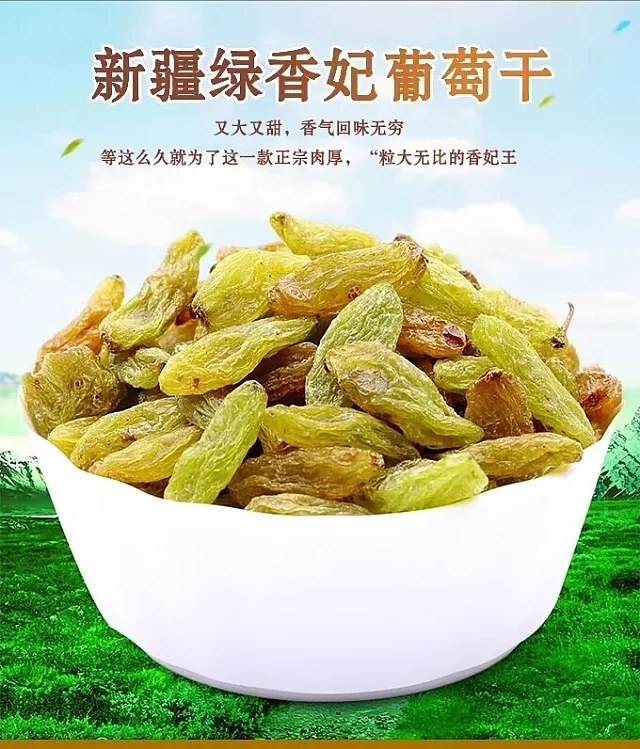 绿香妃葡萄干 优等 