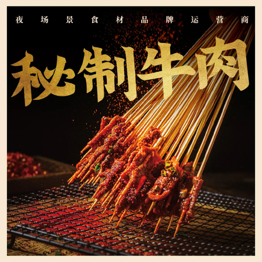 长沙 松井家湘西牛肉串