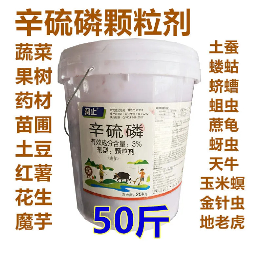 新沂市 50斤辛硫磷颗粒包邮土虫净根边净蔬菜药材林木土豆红薯魔芋菌菇