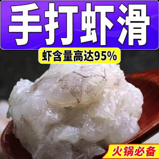 手打虾滑，鮮滑劲道