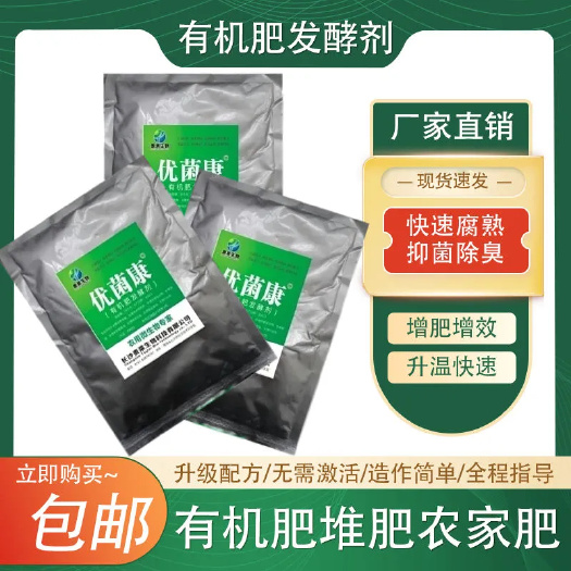 长沙县生物肥发酵剂有机肥发酵剂畜禽粪便腐熟剂秸秆腐熟剂堆肥发酵剂