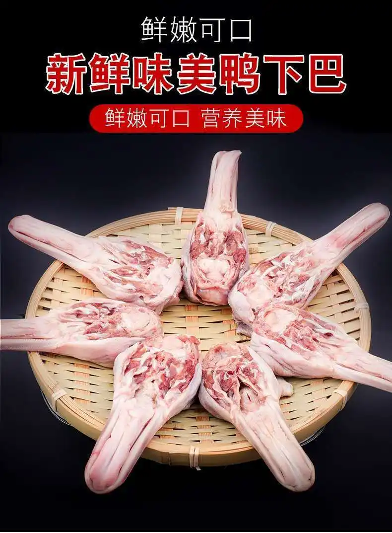 新鲜鸭下巴