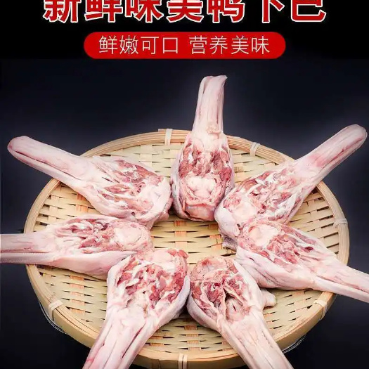 灵山县新鲜鸭下巴