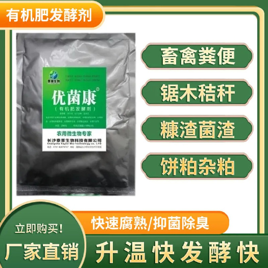 长沙县生物肥发酵剂粪便发酵剂玉米秸秆腐熟剂堆肥农家肥发酵剂em菌