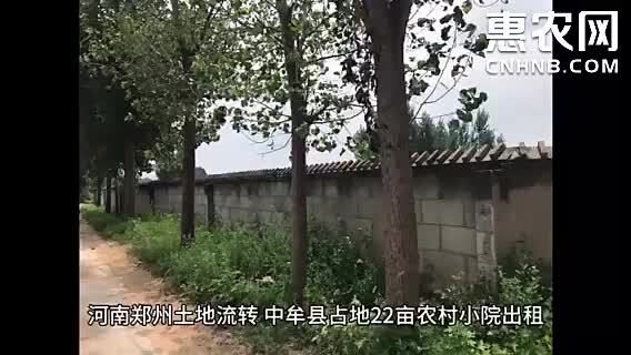 中牟县河南郑州土地流转：中牟县占地22亩农村小院出租